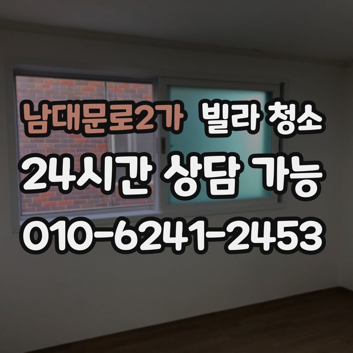 남대문로2가 빌라 청소 벽지 오염이 심할 때 대처 방법