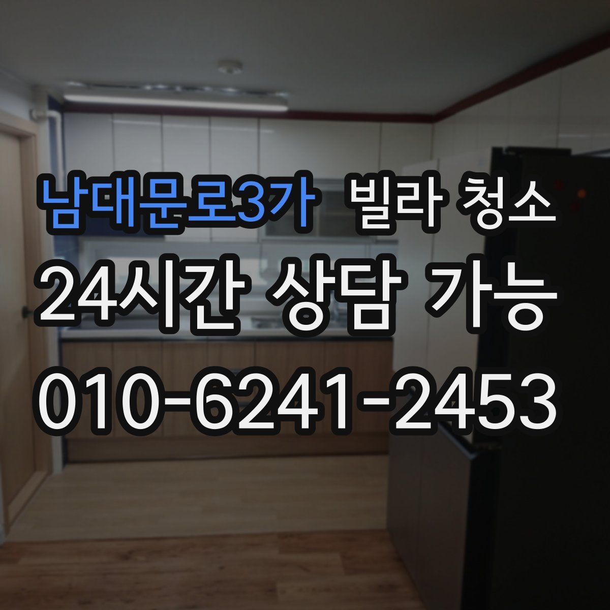 남대문로3가 빌라 청소