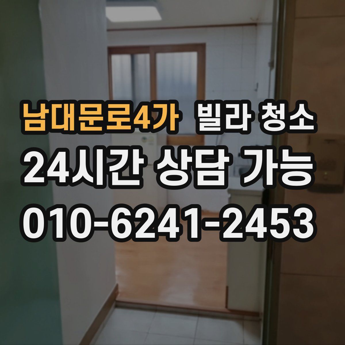 남대문로4가 빌라 청소