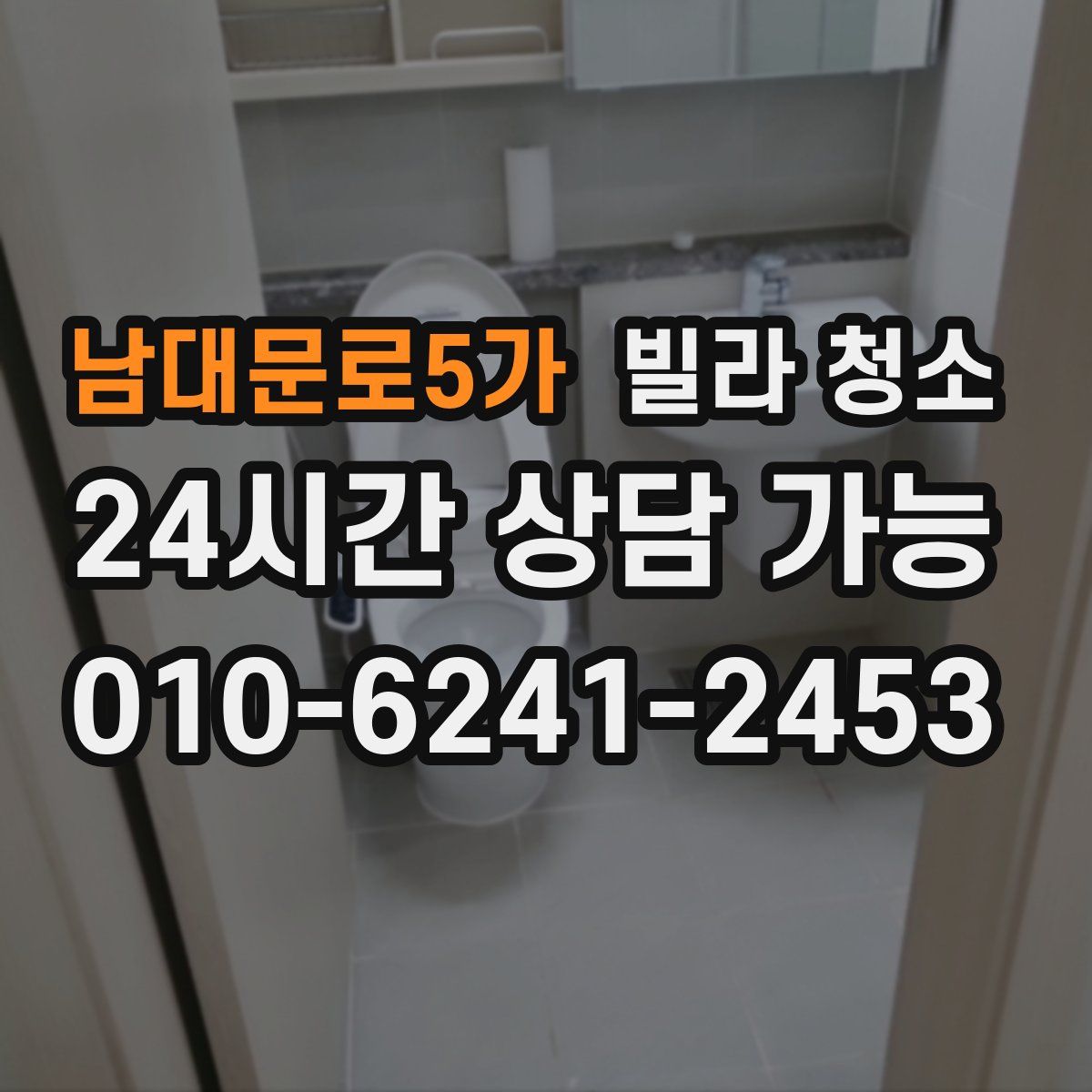 남대문로5가 빌라 청소