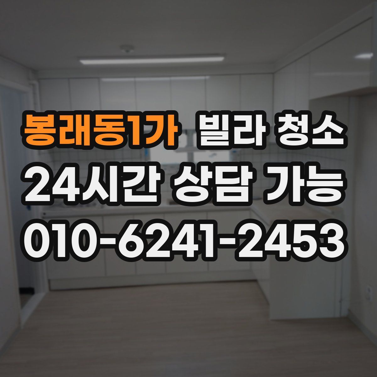 봉래동1가 빌라 청소
