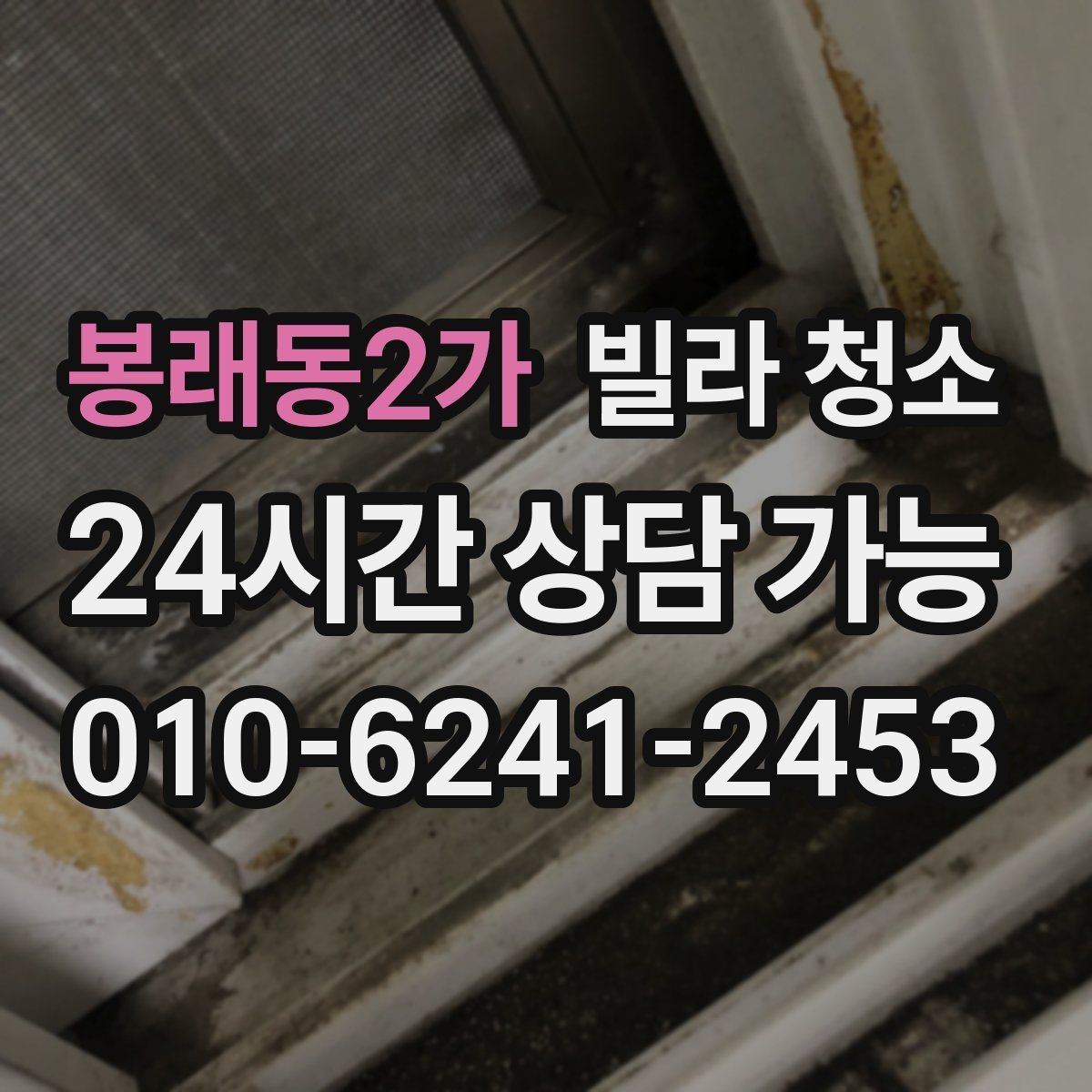 봉래동2가 빌라 청소 냄새를 빨리 빼는 환기 요령
