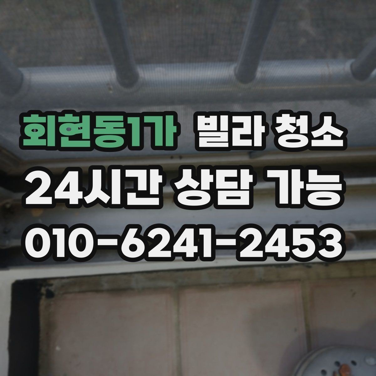 회현동1가 빌라 청소 청소만으로 해결 안 되는 곰팡이 사례