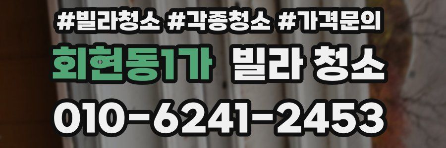 회현동1가 빌라 청소