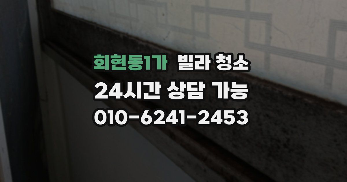회현동1가 빌라 청소