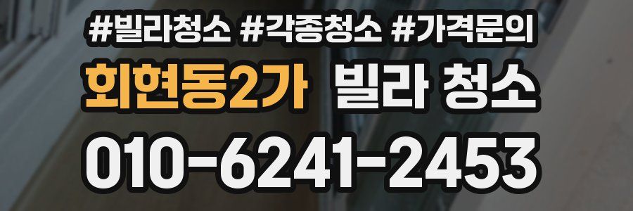 회현동2가 빌라 청소