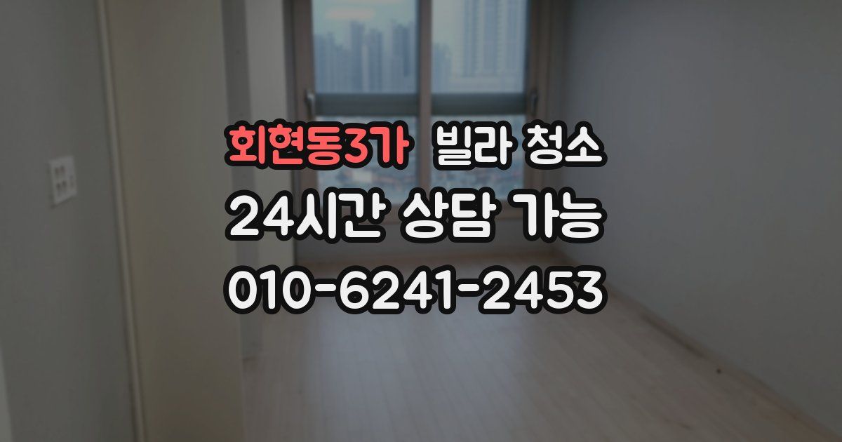 회현동3가 빌라 청소