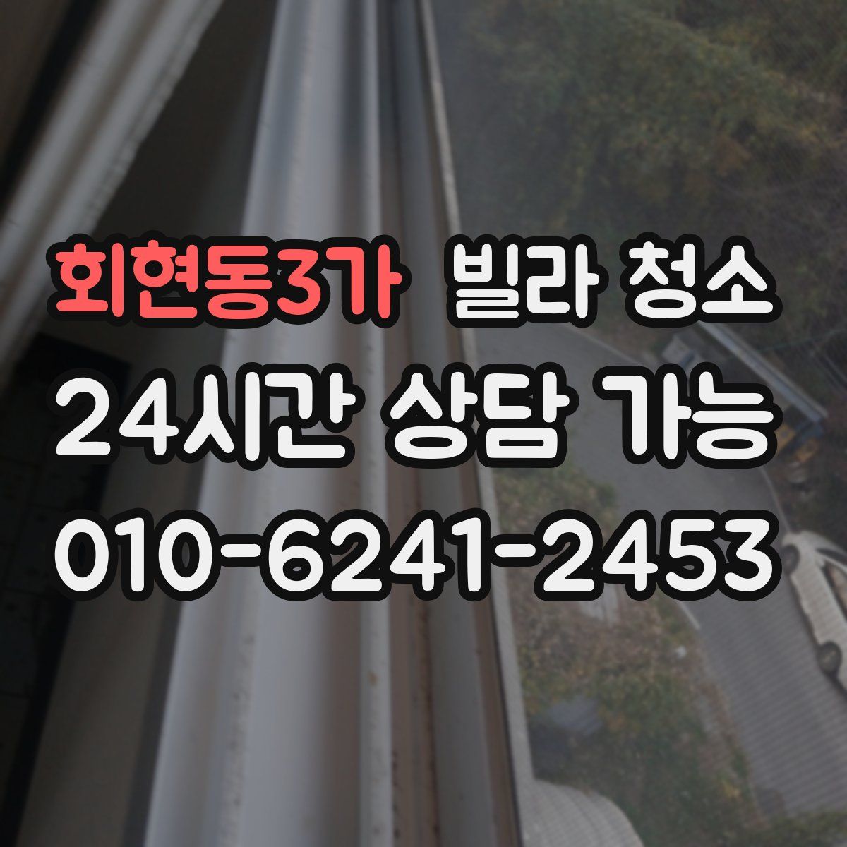 회현동3가 빌라 청소