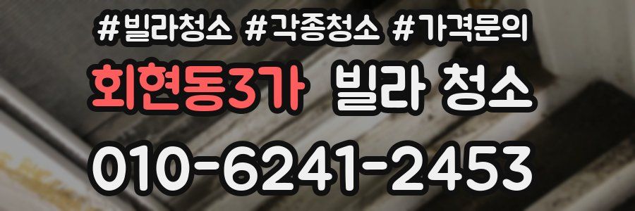 회현동3가 빌라 청소