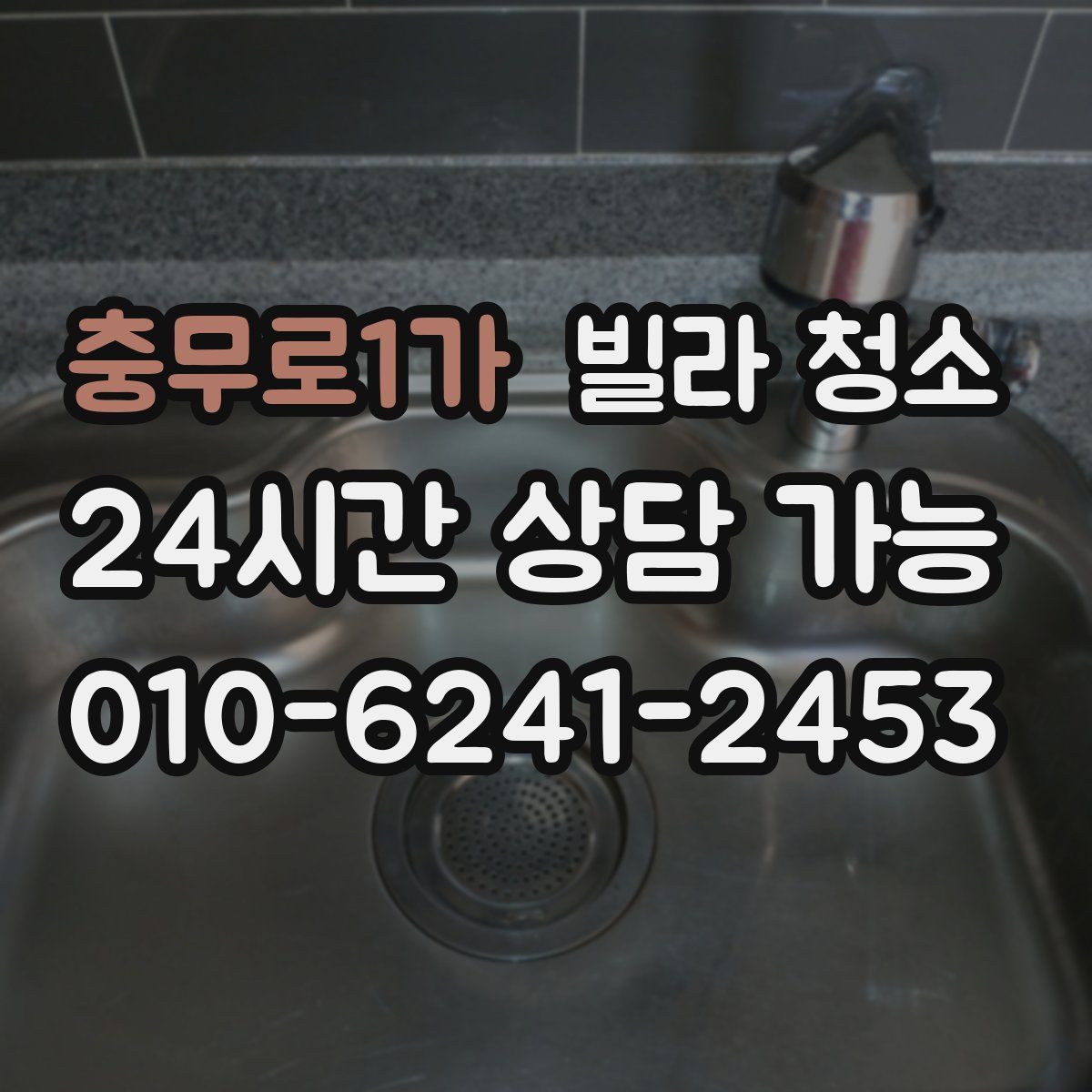 충무로1가 빌라 청소