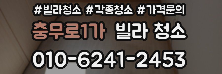 충무로1가 빌라 청소