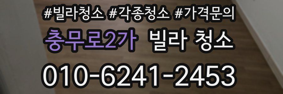 충무로2가 빌라 청소