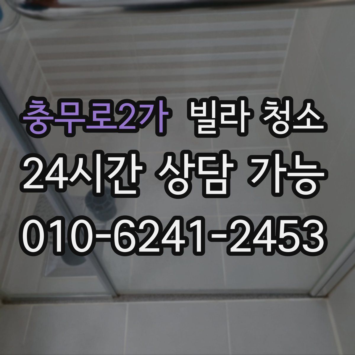 충무로2가 빌라 청소