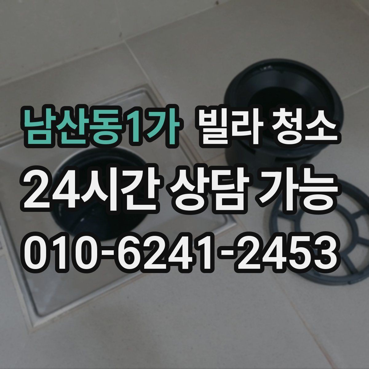 남산동1가 빌라 청소 싱크대 배수구 냄새를 줄이는 청소 방법