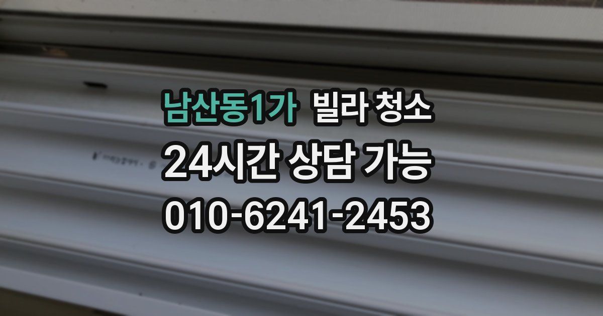 남산동1가 빌라 청소