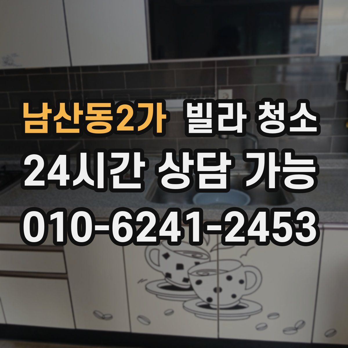 남산동2가 빌라 청소