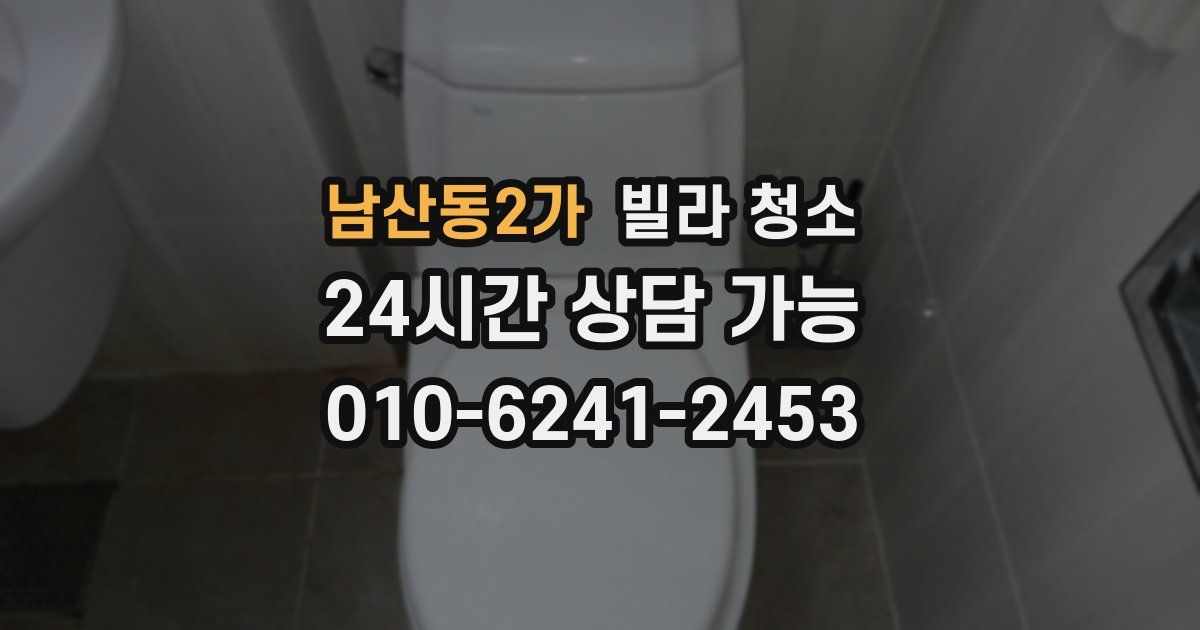 남산동2가 빌라 청소