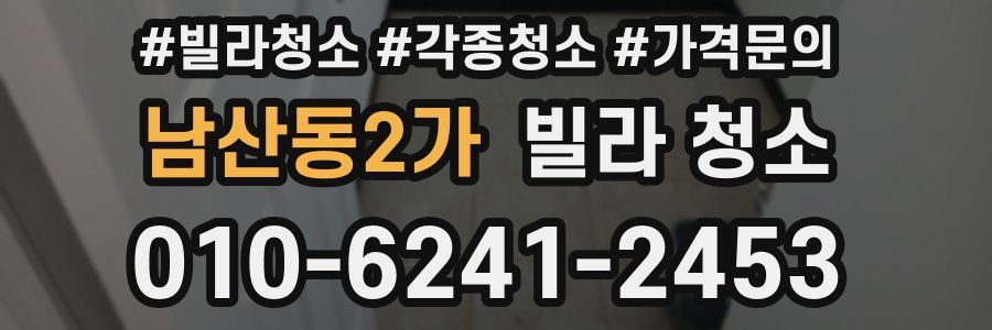 남산동2가 빌라 청소