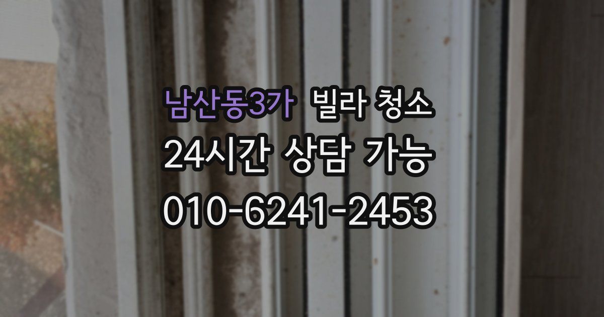 남산동3가 빌라 청소