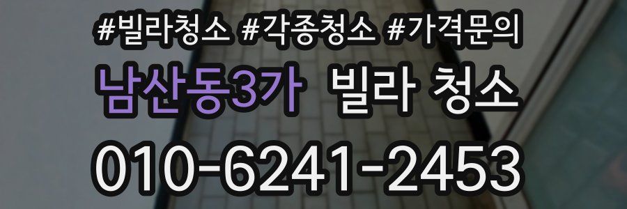 남산동3가 빌라 청소