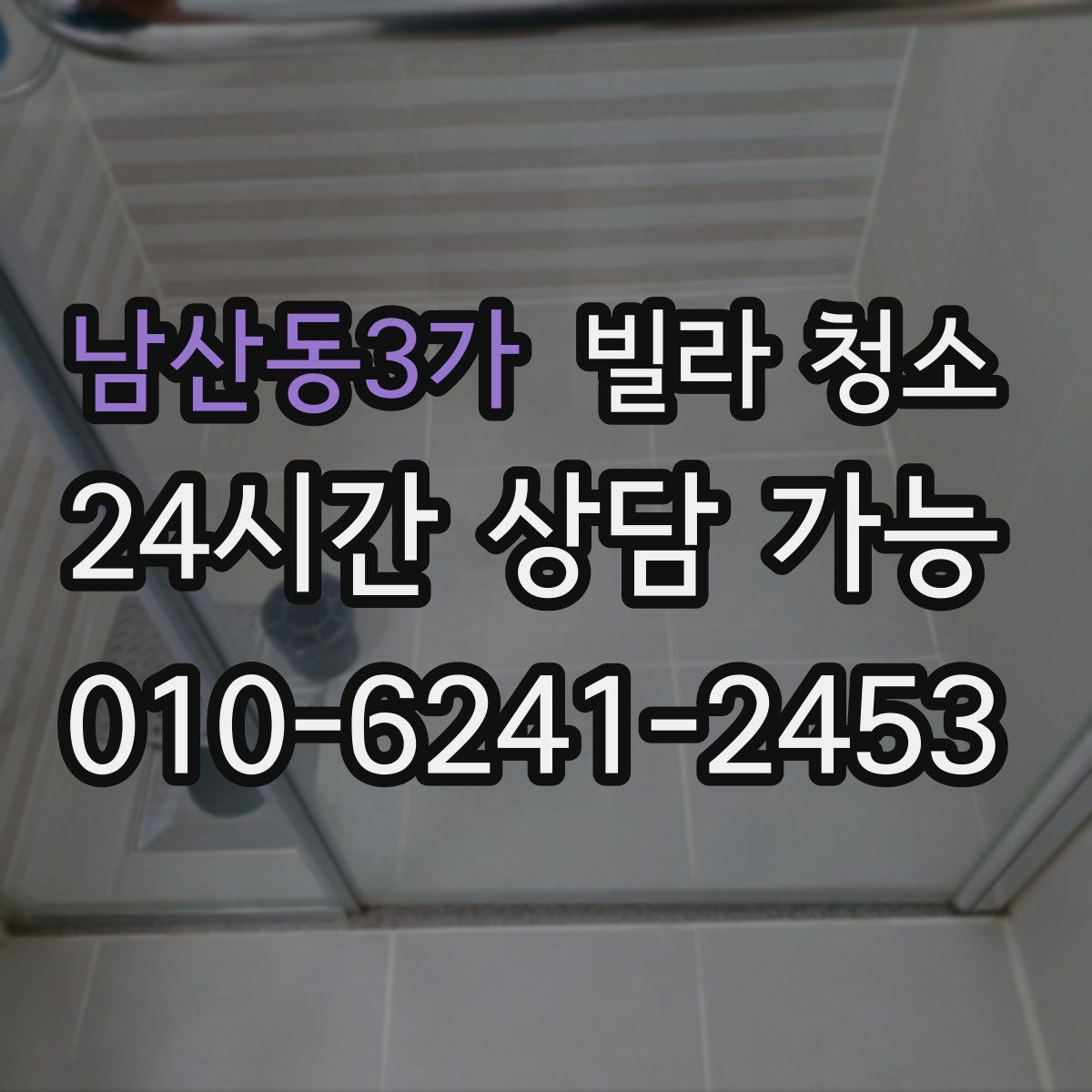 남산동3가 빌라 청소