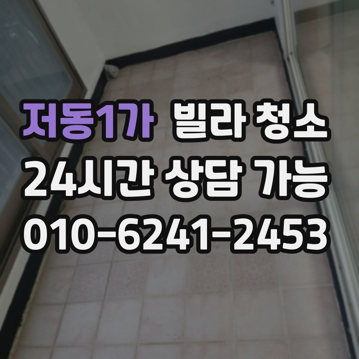 저동1가 빌라 청소