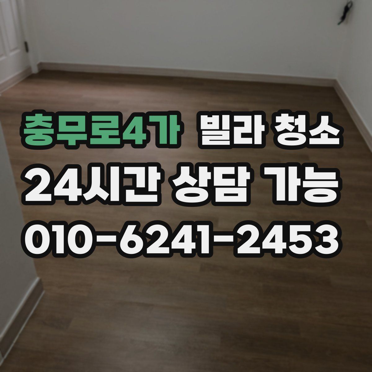 충무로4가 빌라 청소