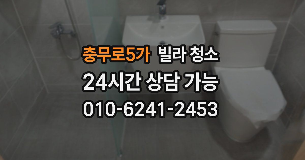 충무로5가 빌라 청소