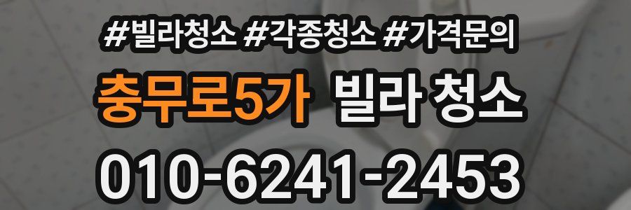 충무로5가 빌라 청소