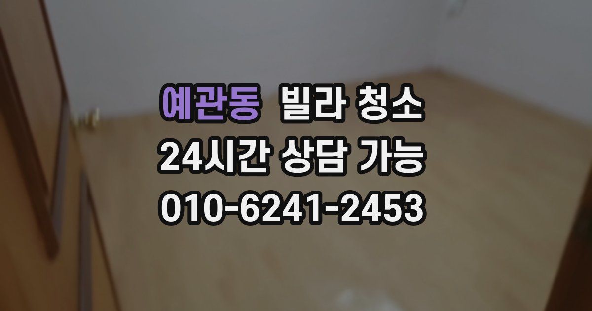 예관동 빌라 청소