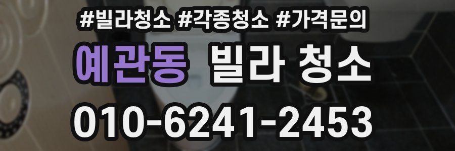 예관동 빌라 청소