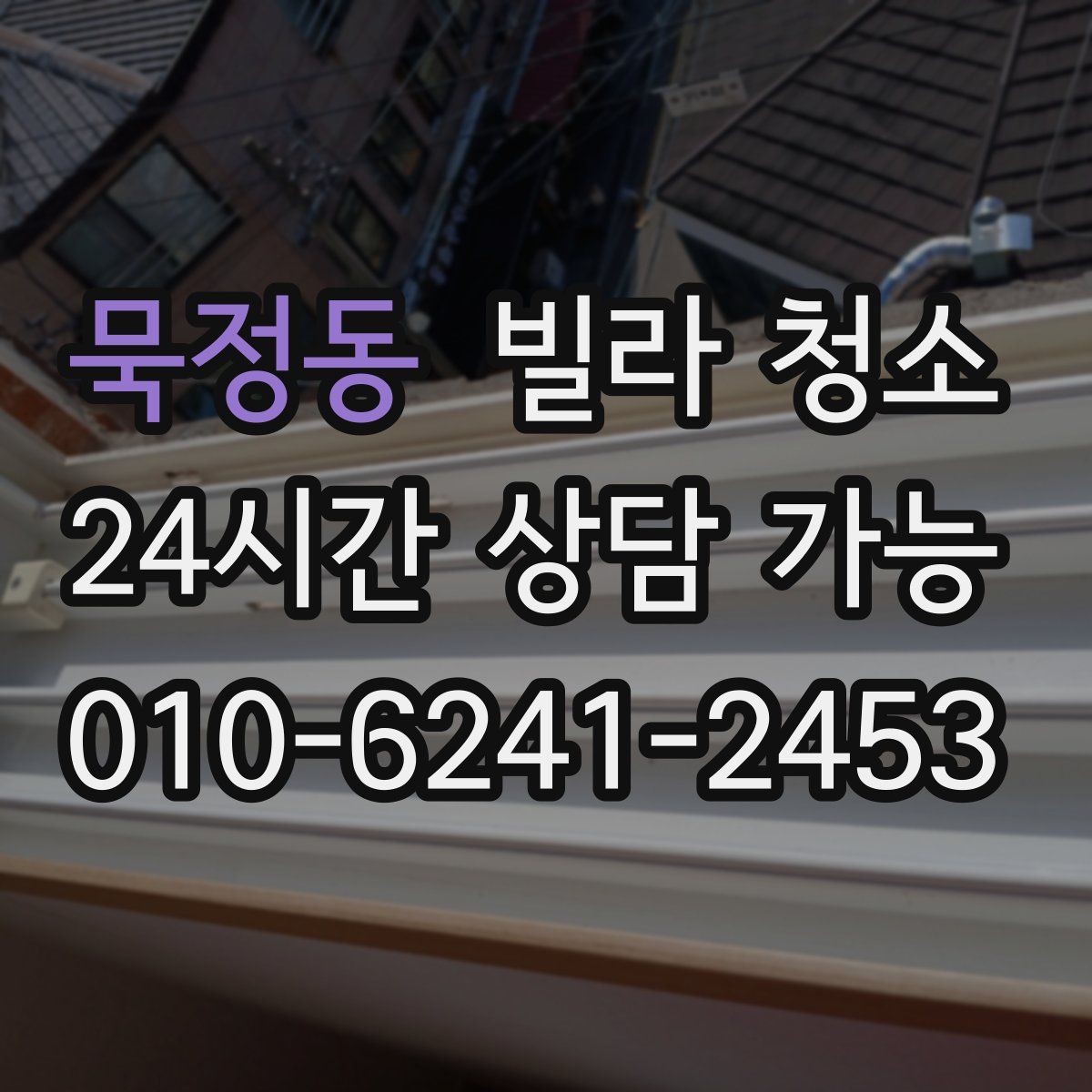 묵정동 빌라 청소