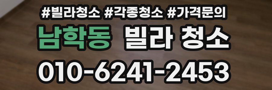 남학동 빌라 청소