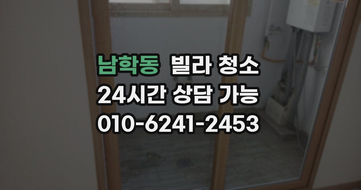 남학동 빌라 청소