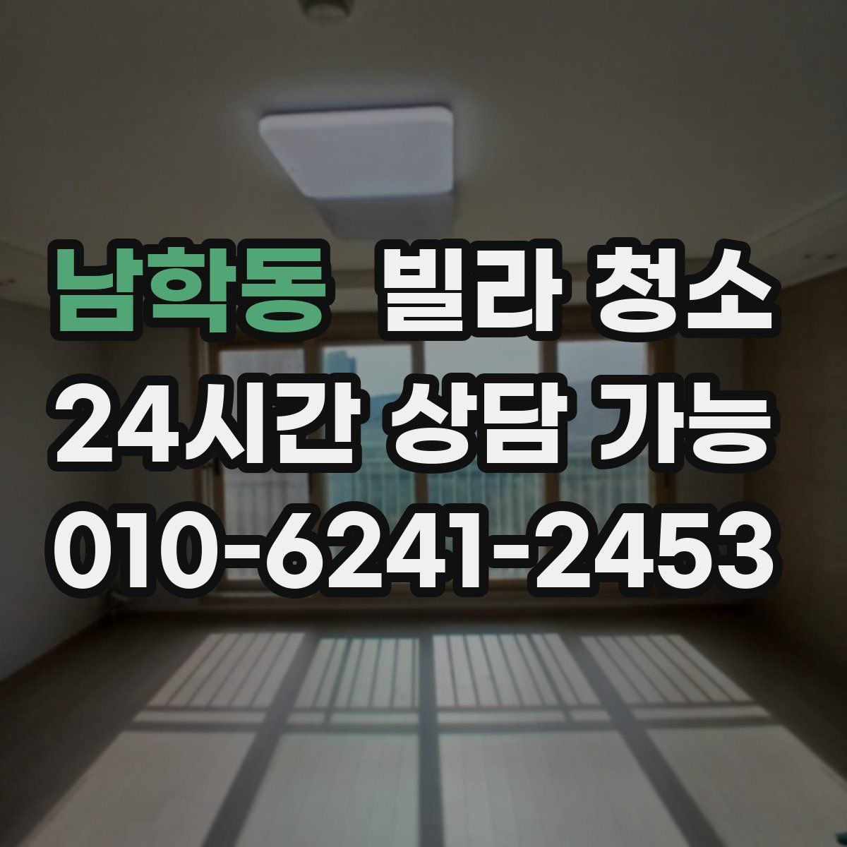 남학동 빌라 청소