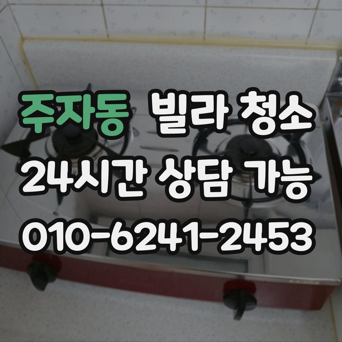 주자동 빌라 청소 반려동물 털이 많을 때 필수 청소 포인트