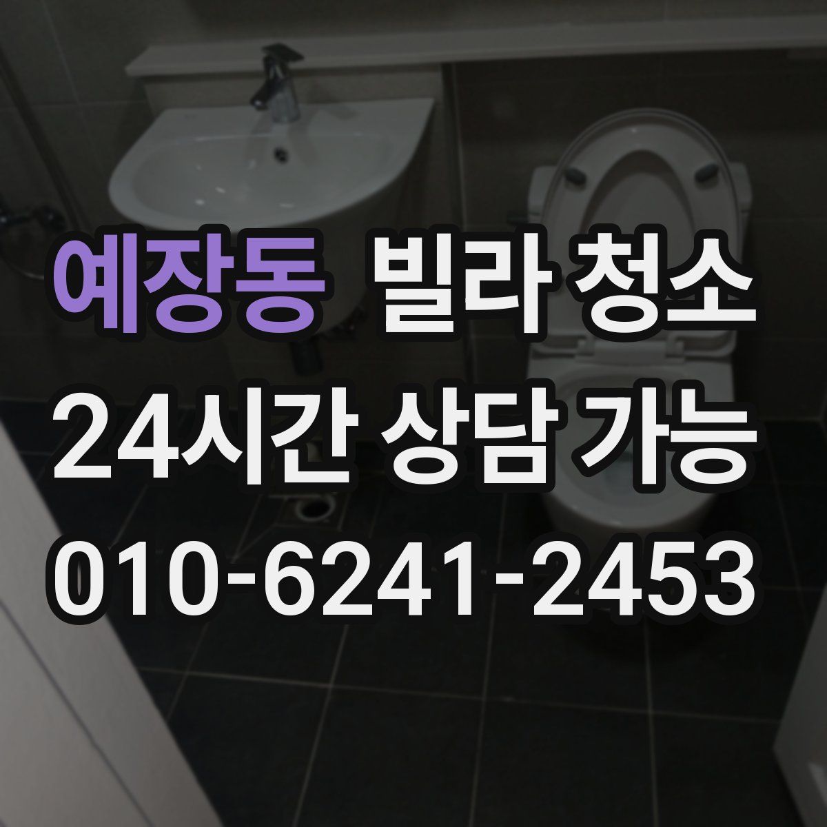 예장동 빌라 청소