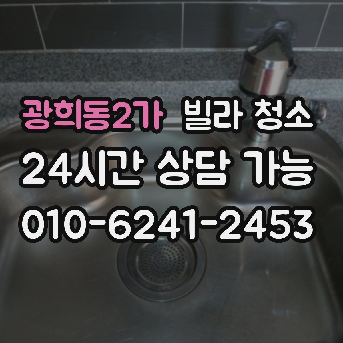광희동2가 빌라 청소 청소만으로 해결 안 되는 곰팡이 사례
