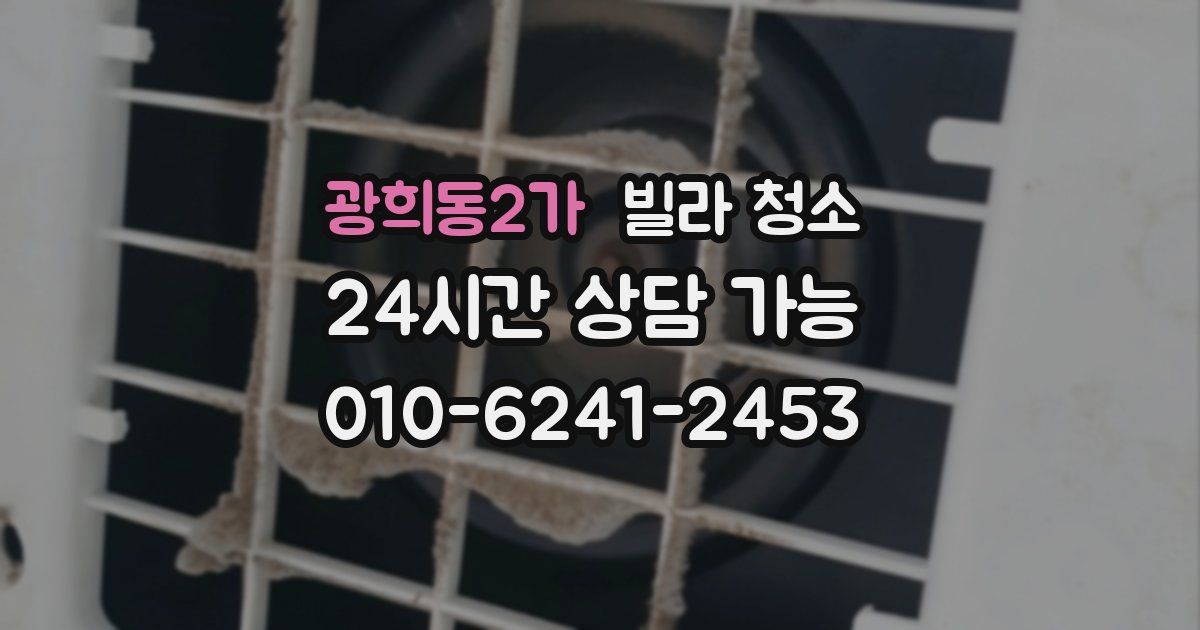 광희동2가 빌라 청소