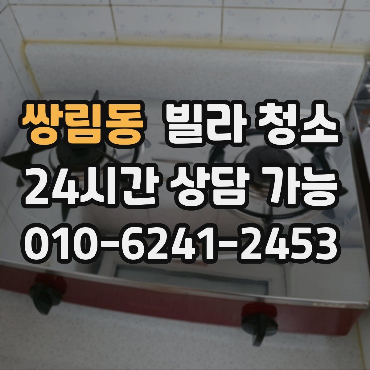 쌍림동 빌라 청소 벽지 곰팡이 제거 후 재발 방지 팁