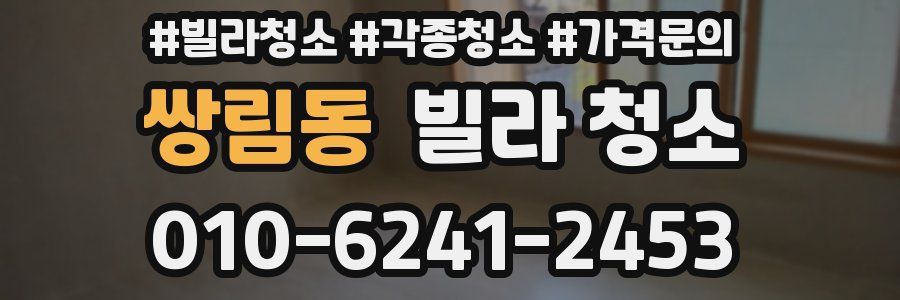 쌍림동 빌라 청소