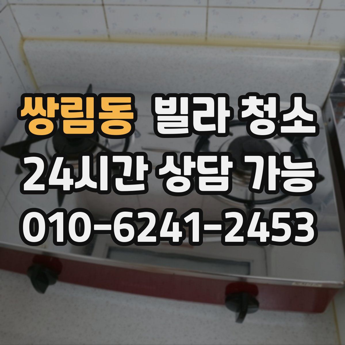 쌍림동 빌라 청소