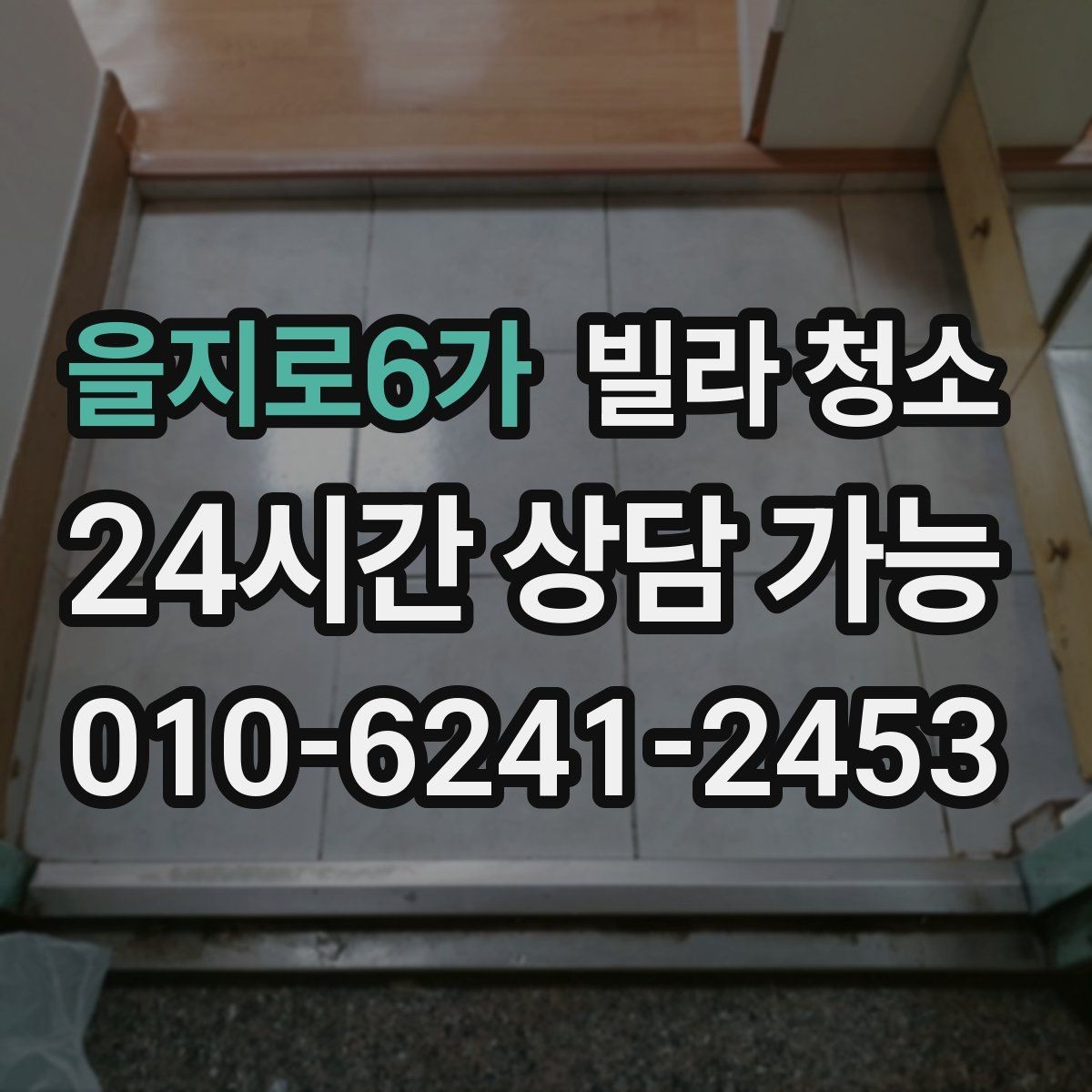 을지로6가 빌라 청소 바닥 미끄럼을 줄이는 청소 방식