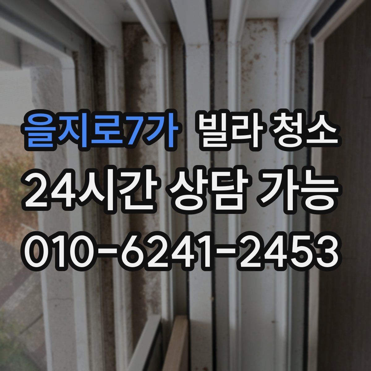 을지로7가 빌라 청소 다시 더러워지지 않게 하는 관리 습관