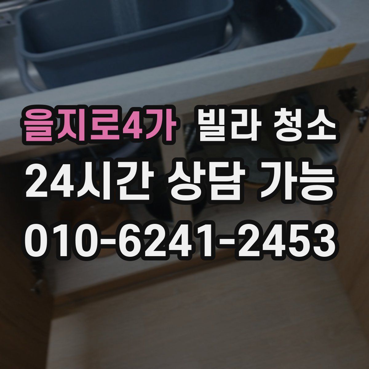 을지로4가 빌라 청소