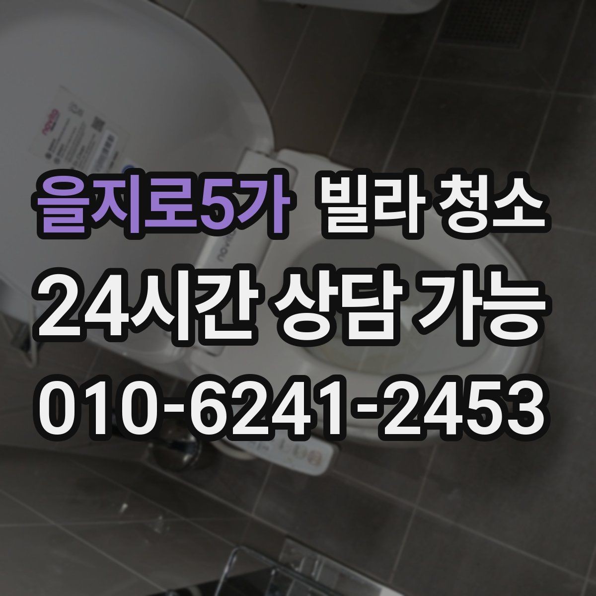 을지로5가 빌라 청소 인테리어 공사 뒤 분진 제거 핵심