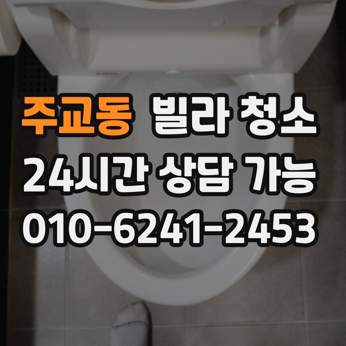 주교동 빌라 청소