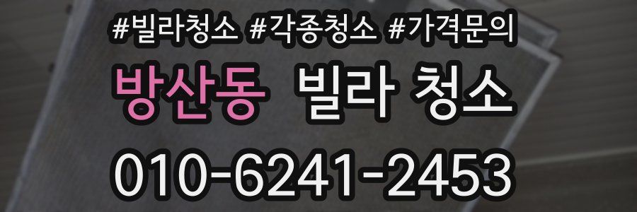 방산동 빌라 청소