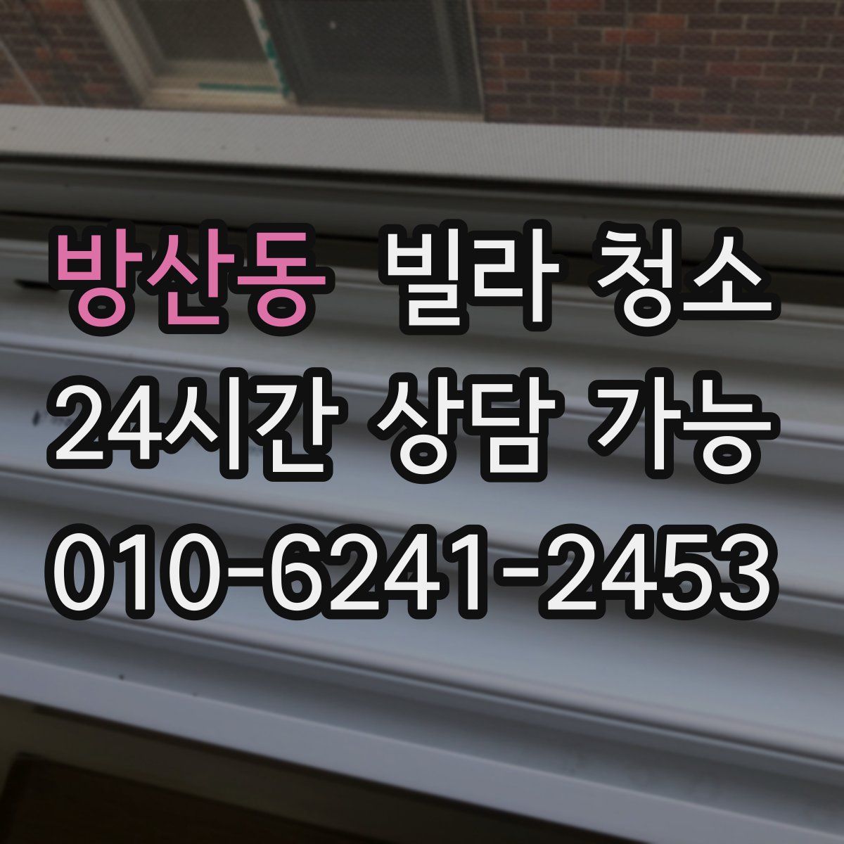 방산동 빌라 청소