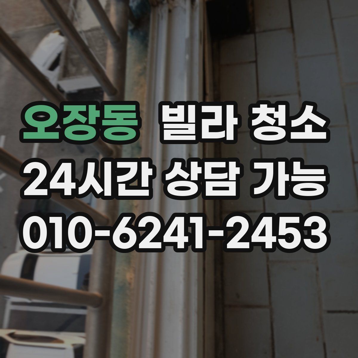 오장동 빌라 청소 소독 살균이 포함인지 확인해야 하는 이유